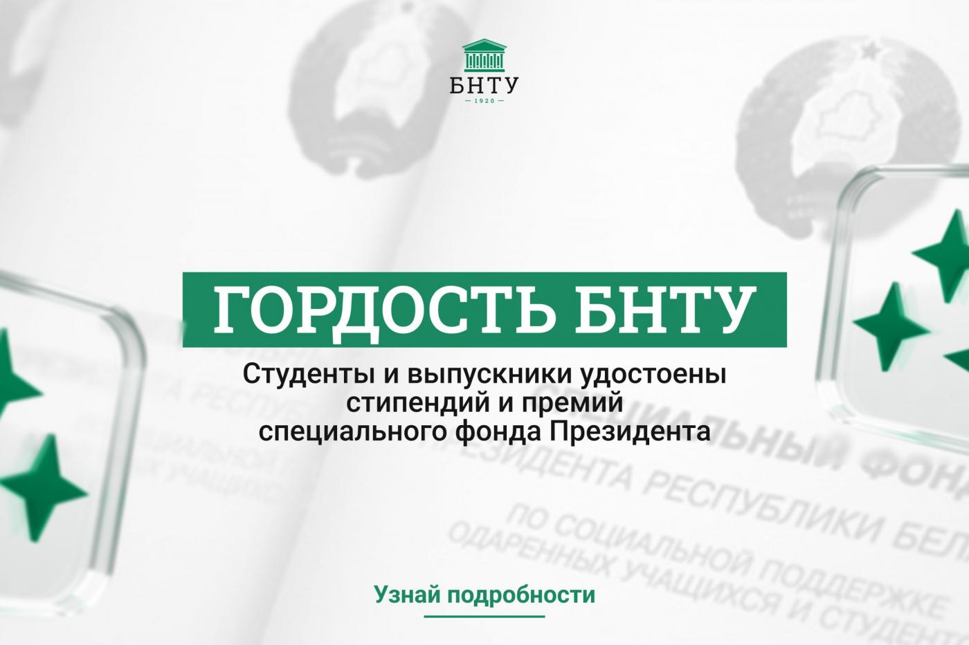 Студенты и выпускники БНТУ удостоены стипендий и премий специального фонда Президента Республики Беларусь